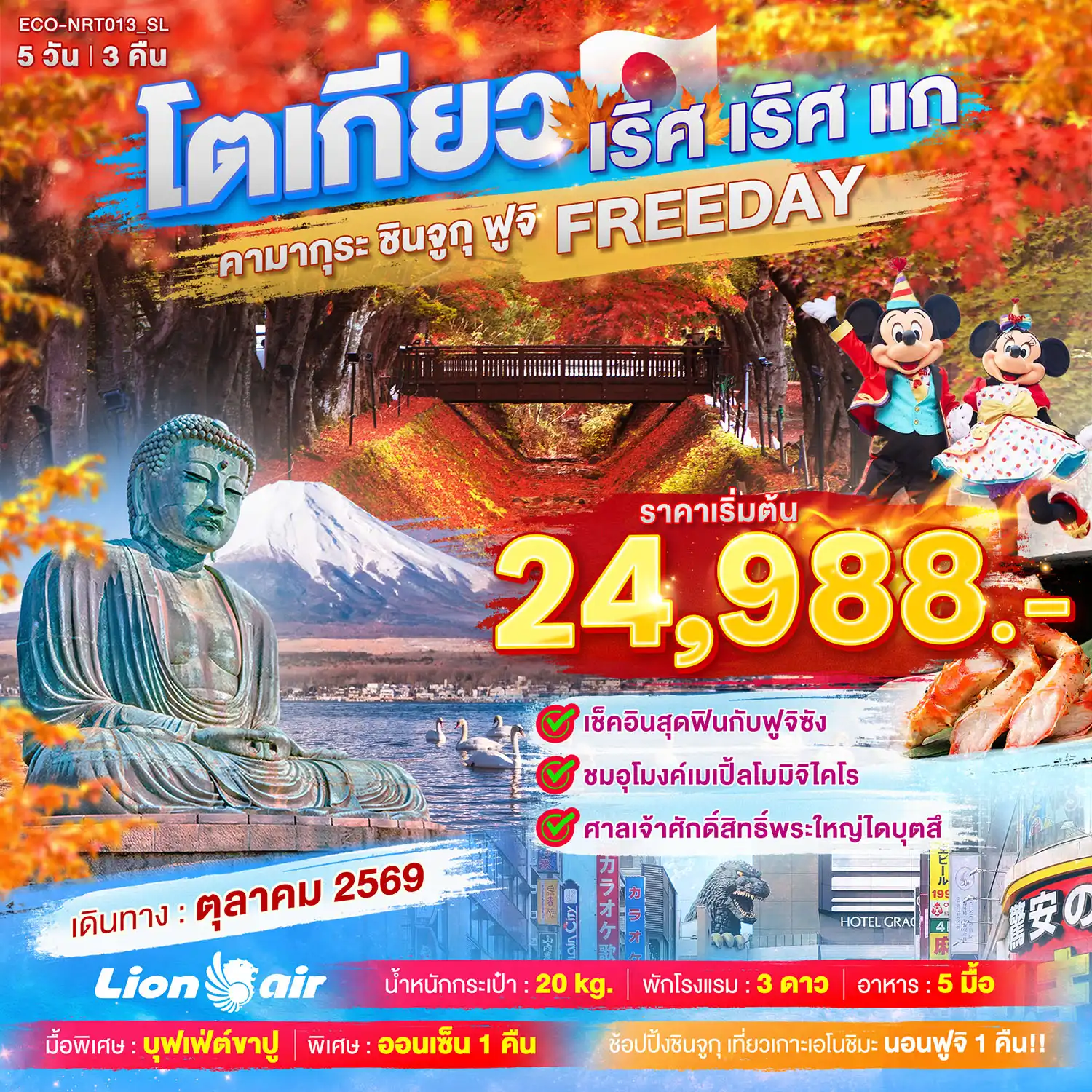 ทัวร์ญี่ปุ่น TOKYO เริศ เริศแก คามากุระ ชินจูกุ ฟูจิ FREEDAY 5วัน 3คืน (SL)