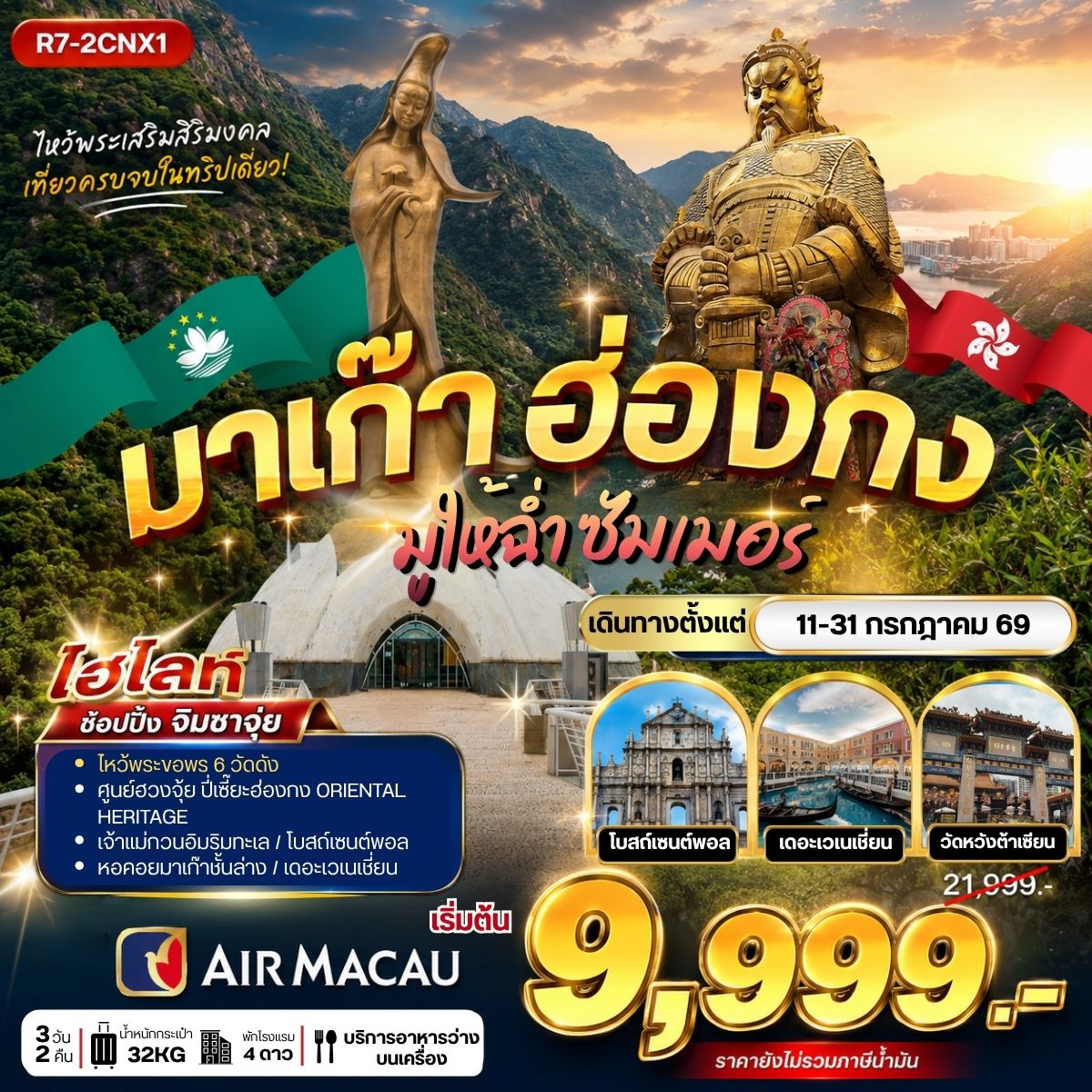 มาเก๊า ฮ่องกง  มูให้ฉ่ำ ซัมเม่อร์  **ยังไม่รวมภาษีน้ำมัน 2,000 บาท** 3วัน 2คืน (NX)