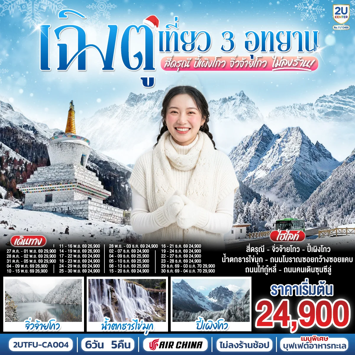 ทัวร์จีน เฉิงตู เที่ยว 3 อุทยานไฮไลท์ สี่ดรุณี ปี้เผิงโกว จิ่วจ้ายโกว *ไม่ลงร้านช้อป* 6วัน 4คืน (CA)