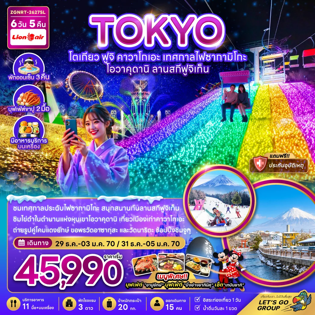ทัวร์ญี่ปุ่น โตเกียว ฟูจิ คาวาโกเอะ เทศกาลไฟซากามิโกะ โอวาคุดานิ ลานสกีฟูจิเท็น (พักออนเซ็น 3 คืน) 6วัน 5คืน (SL)
