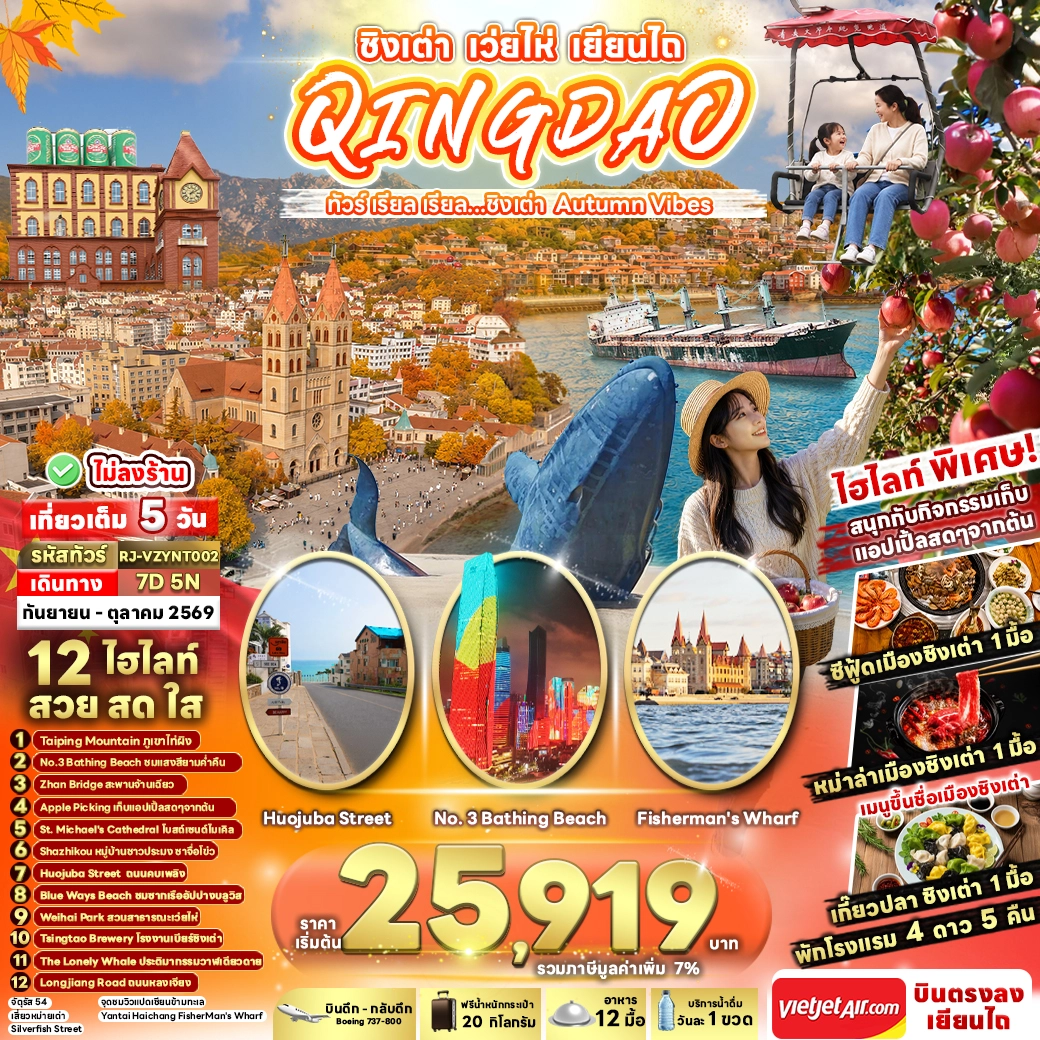 ทัวร์จีน CHINA QINGDAO WEIHAI YANTAI ทัวร์ เรียล เรียล...ชิงเต่า Autumn Vibes 7วัน 5คืน (VZ)