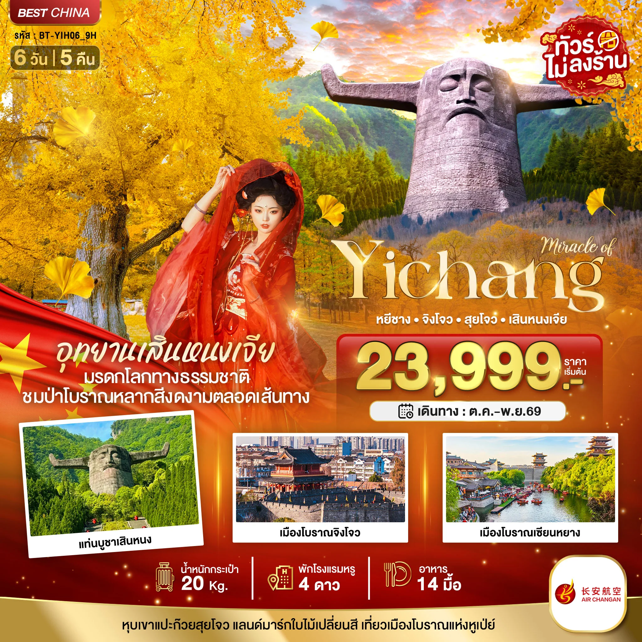 ทัวร์จีน มหัศจรรย์ หยีชาง จิงโจว สุยโจว เสินหนงเจี้ย ชมป่าโบราณหลากสี 6วัน 5คืน (9H)