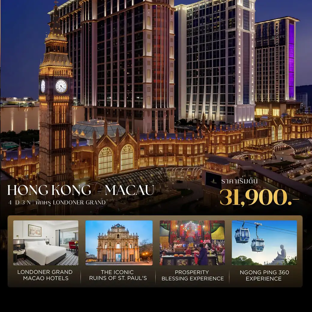 ทัวร์ฮ่องกง-มาเก๊า สัมผัสประสบการณ์สุดพิเศษ พักผ่อนสุดอลังการ ณ The Londoner Grand 4วัน 3คืน (CX)