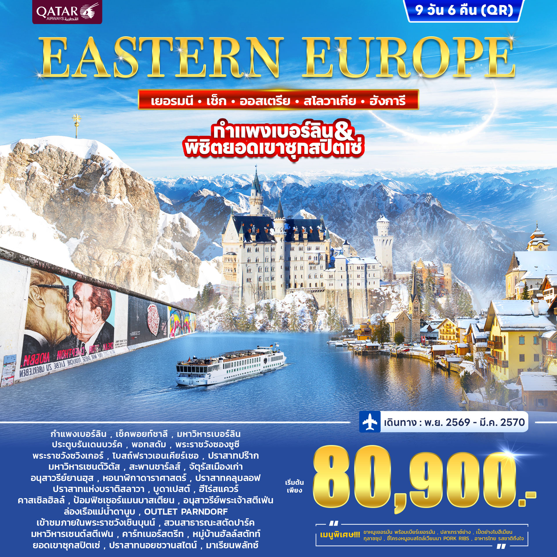 ทัวร์ยุโรปตะวันออก เยอรมนี เช็ก ออสเตรีย ฮังการี สโลวาเกีย 9วัน 6คืน (QR)