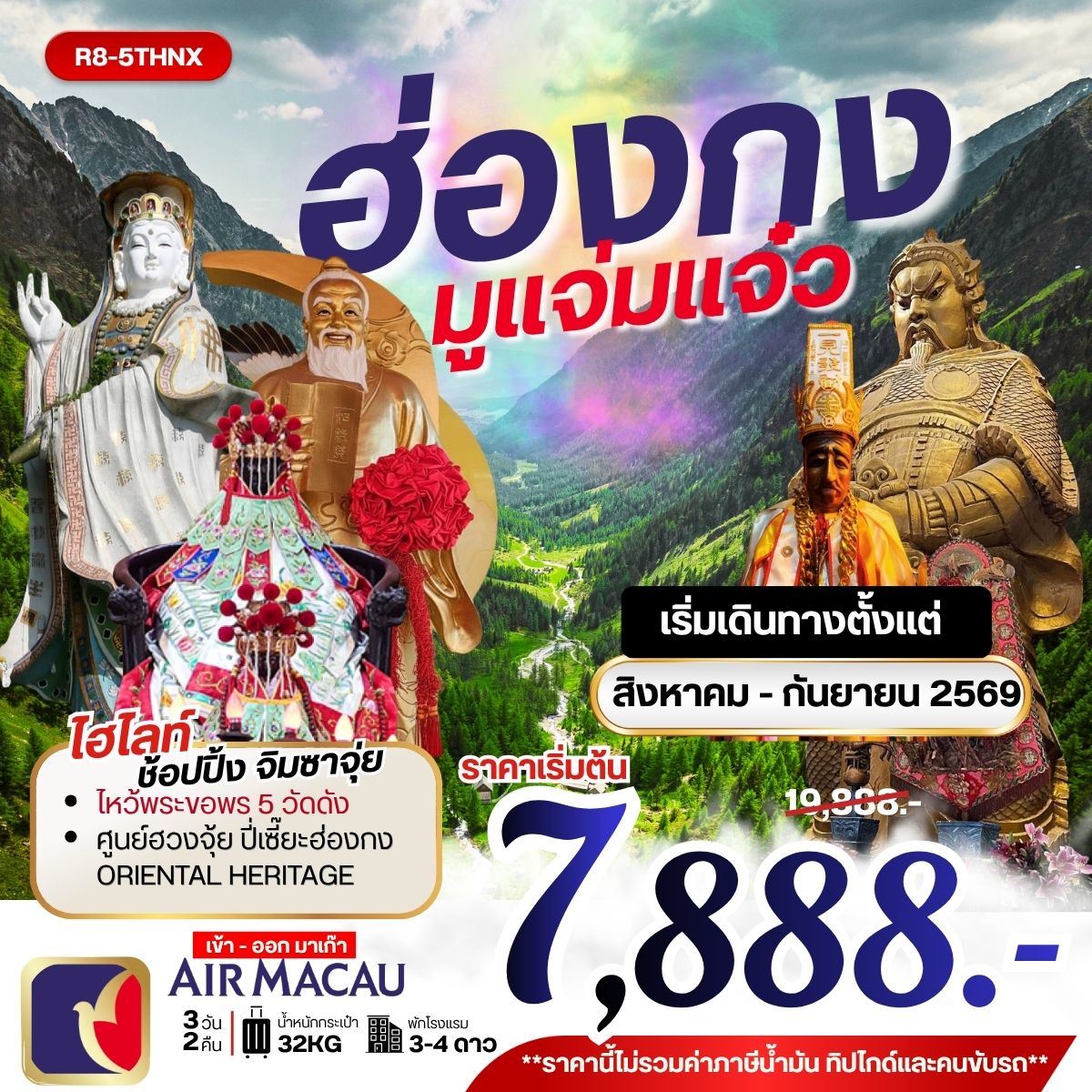 ทัวร์ฮ่องกง มูแจ่มแจ๋ว **ยังไม่รวมภาษีน้ำมัน 999 บาท** 3วัน 2คืน (NX)