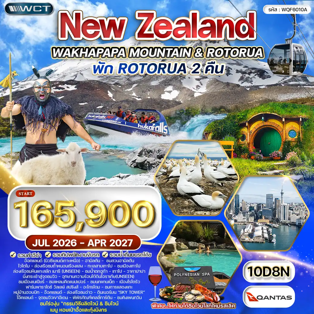 ทัวร์นิวซีแลนด์ เกาะเหนือ 10 วัน (QF) JUL 26 - APR 27