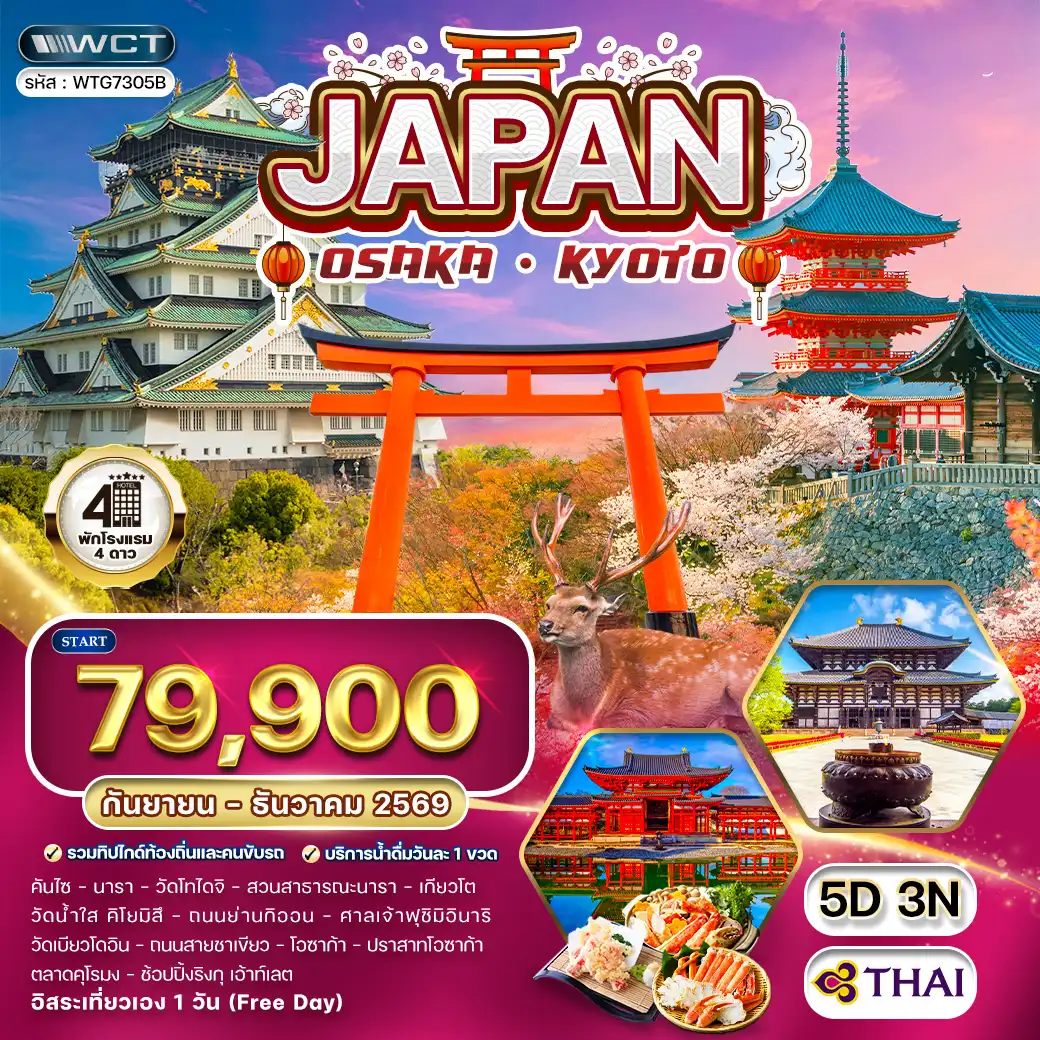 ทัวร์ญี่ปุ่น โอซาก้า – เกียวโต 5 วัน (Free Day) (TG) SEP - DEC 26