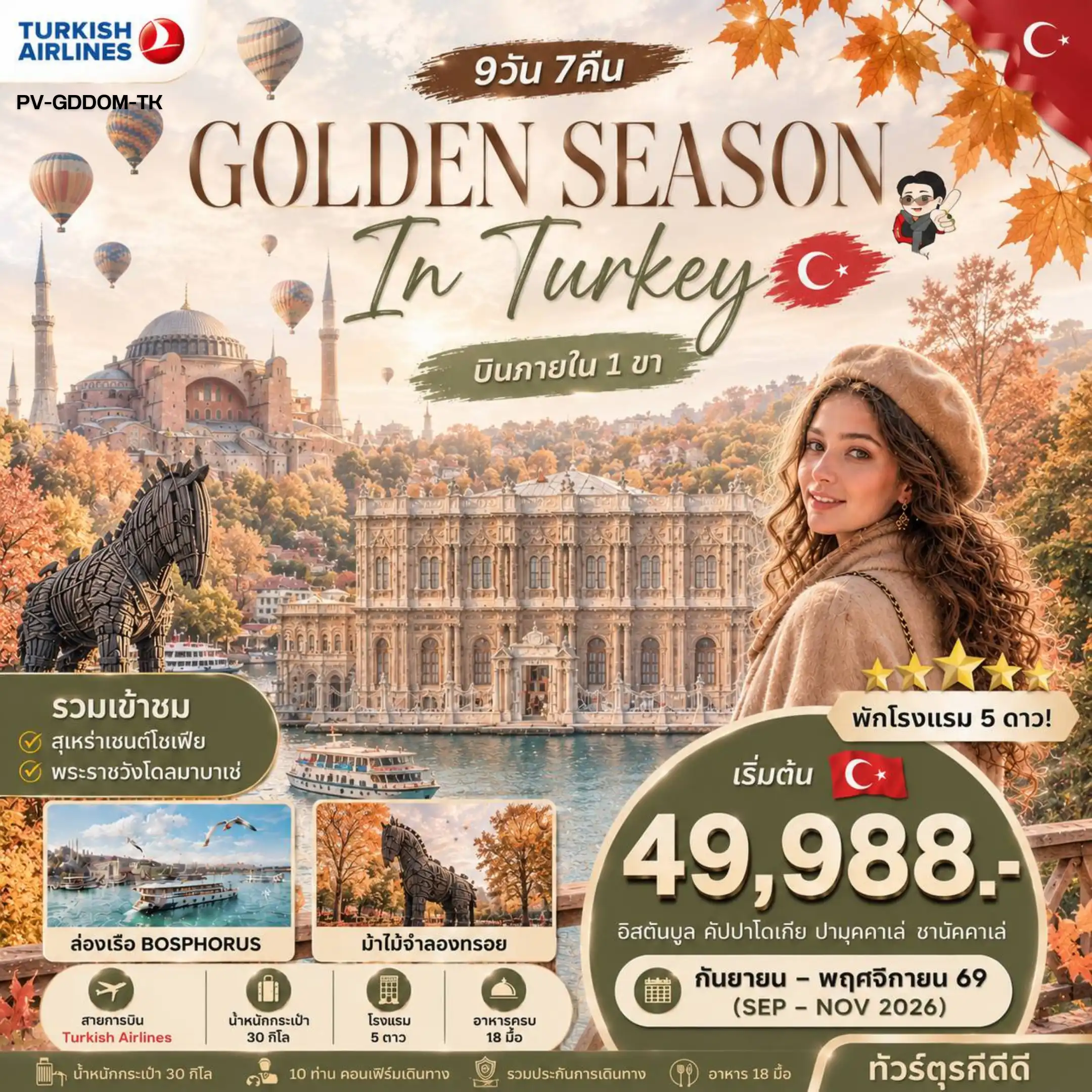 ทัวร์ตุรกี  GOLDEN SEASON IN TURKEY 9วัน 7คืน (TK)