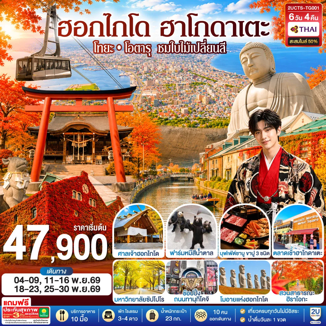 ทัวร์ญี่ปุ่น ฮอกไกโด ฮาโกดาแตะ โทยะ โอตารุ ชมใบไม้เปลี่ยนสี 6วัน 4คืน (TG)