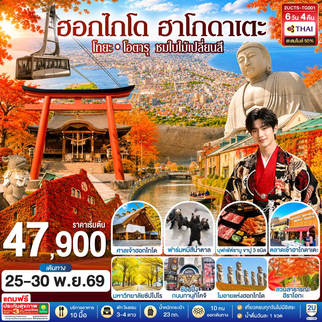 ทัวร์ญี่ปุ่น ฮอกไกโด ฮาโกดาแตะ โทยะ โอตารุ ชมใบไม้เปลี่ยนสี 6วัน 4คืน (TG)
