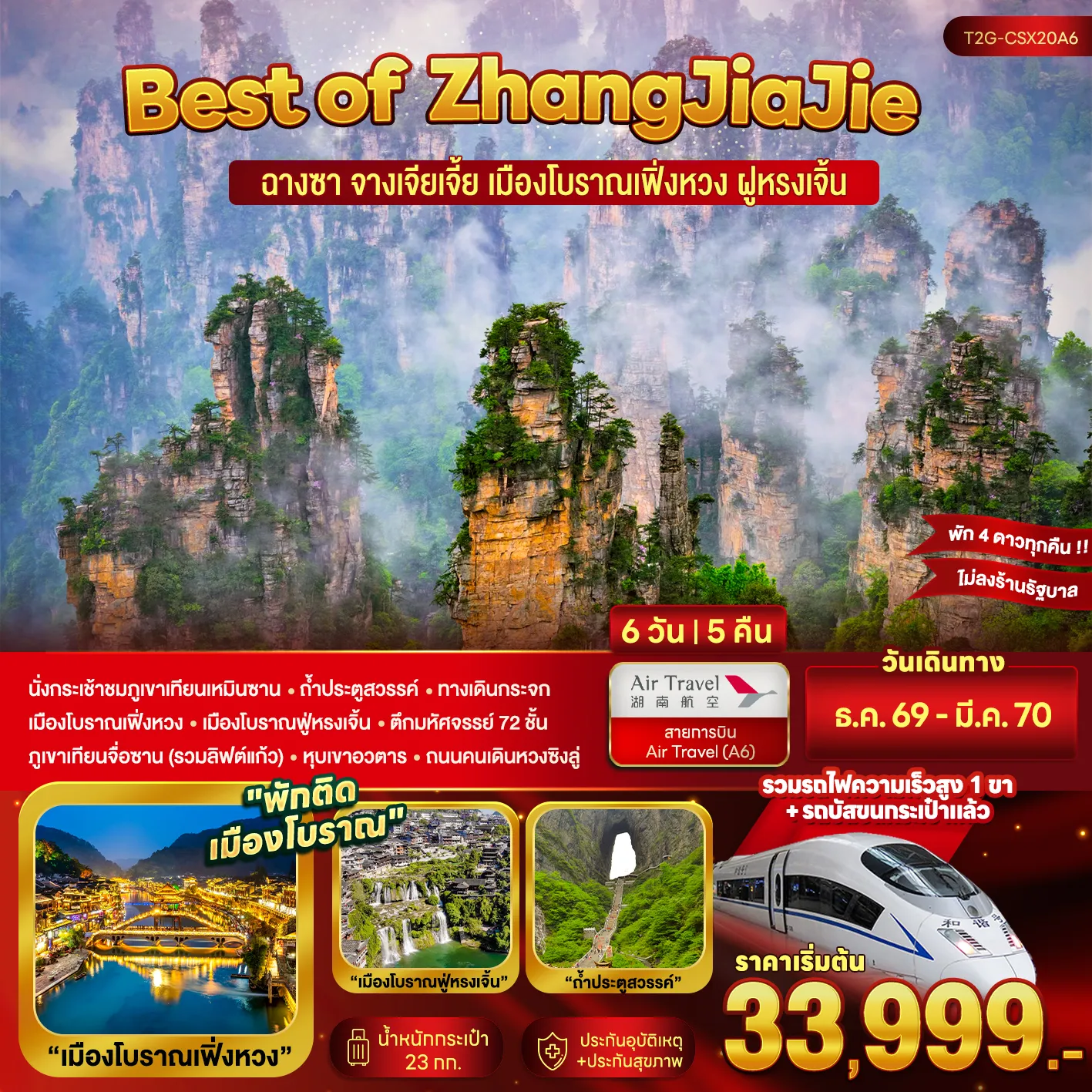 ทัวร์จีน Wonderful ZhangJiaJie ฉางซา จางเจียเจี้ย ฟูหรงเจิ้น เฟิ่งหวง 6วัน 5คืน (A6)