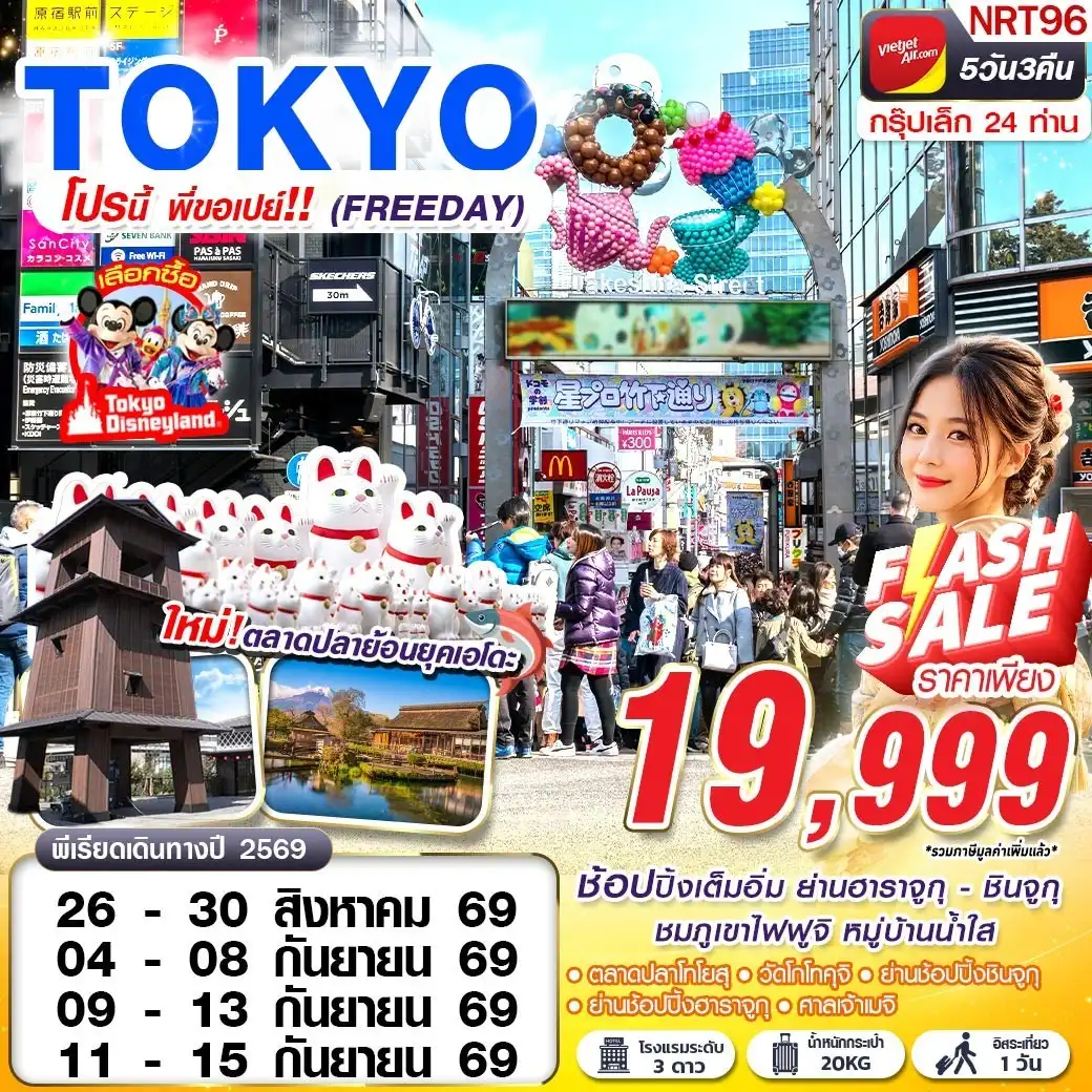ทัวร์ญี่ปุ่น TOKYO โปรนี้ พี่ขอเปย์ (FREEDAY) 5วัน 3คืน (VZ)