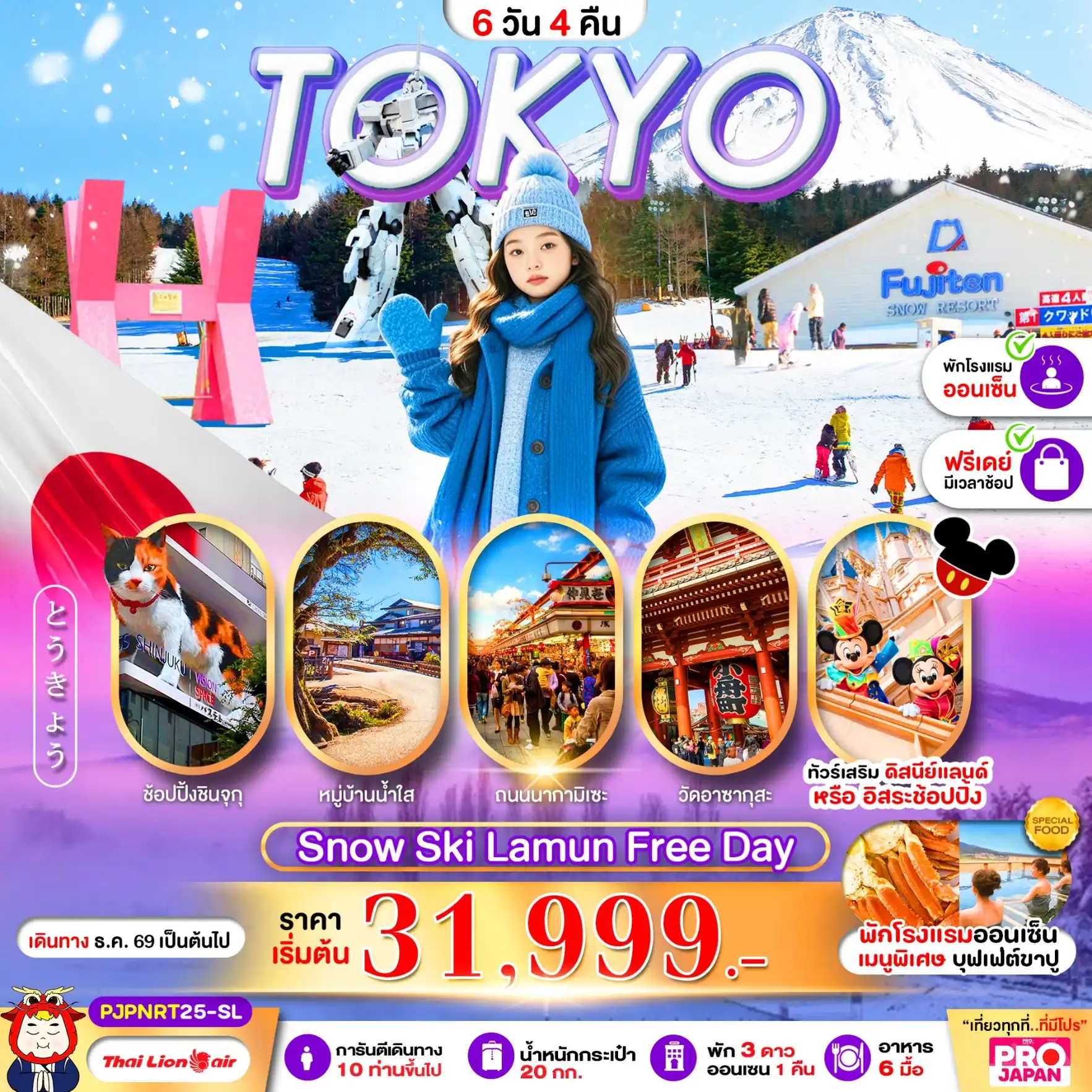 ทัวร์ญี่ปุ่น TOKYO SNOW SKI LAMUN FREE DAY 6วัน 4คืน (SL)