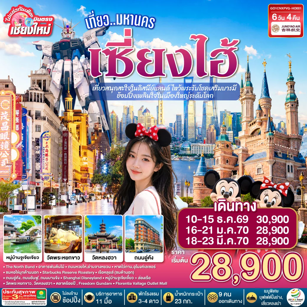 ทัวร์จีน บินตรงเชียงใหม่.. เที่ยวมหานครเซี่ยงไฮ้ เที่ยวสนุกสะใจในดิสนีย์แลนด์ ไหว้พระรับโชคเสริมบารมี ช้อปปิ้งเพลินใจในเมืองใหญ่ระดับโลก**พักดี 4 ดาว..เที่ยวเต็มอิ่ม..ไม่ลงร้านช้อป** 6วัน 4คืน (HO)