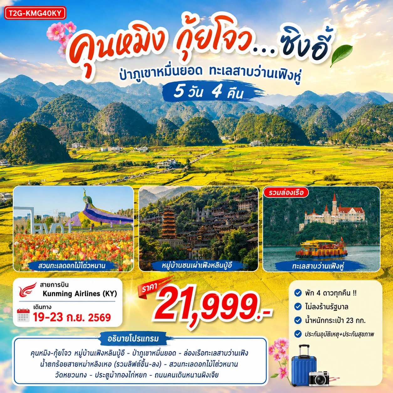 ทัวร์จีน คุนหมิง กุ้ยโจว...ซิงอี้ ป่าภูเขาหมื่นยอด ทะเลสาบว่านเฟิงหู่ 5วัน 4คืน (KY)