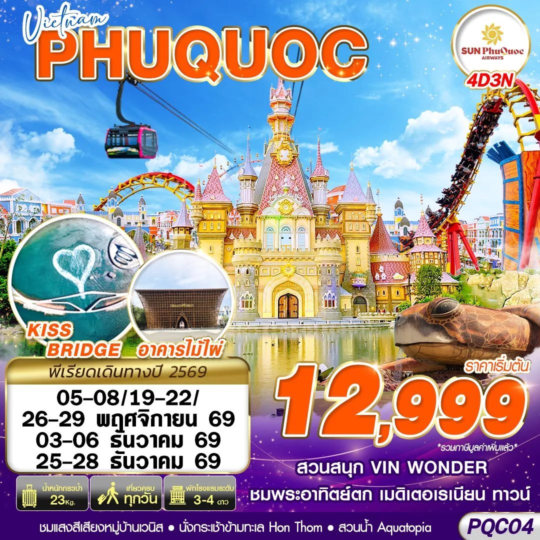 ทัวร์เวียดนาม VIETNAM PHU QUOC 4วัน 3คืน (9G)