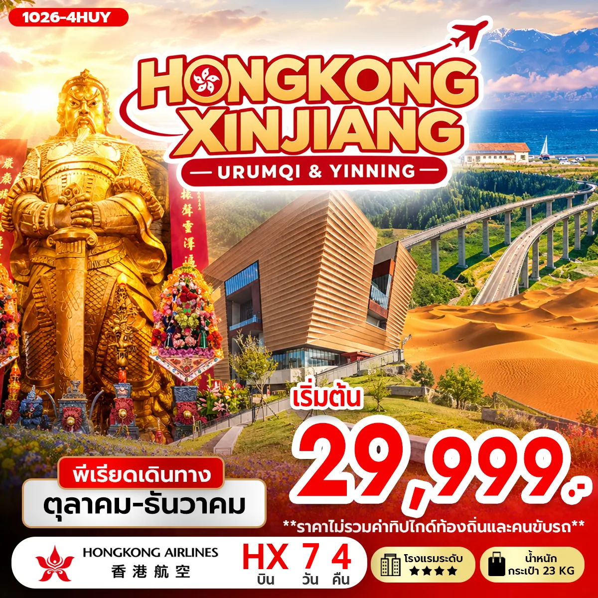 ทัวร์จีน HONGKONG XINJIANG (URUMQI & YINNING) 7วัน 4คืน (HX)