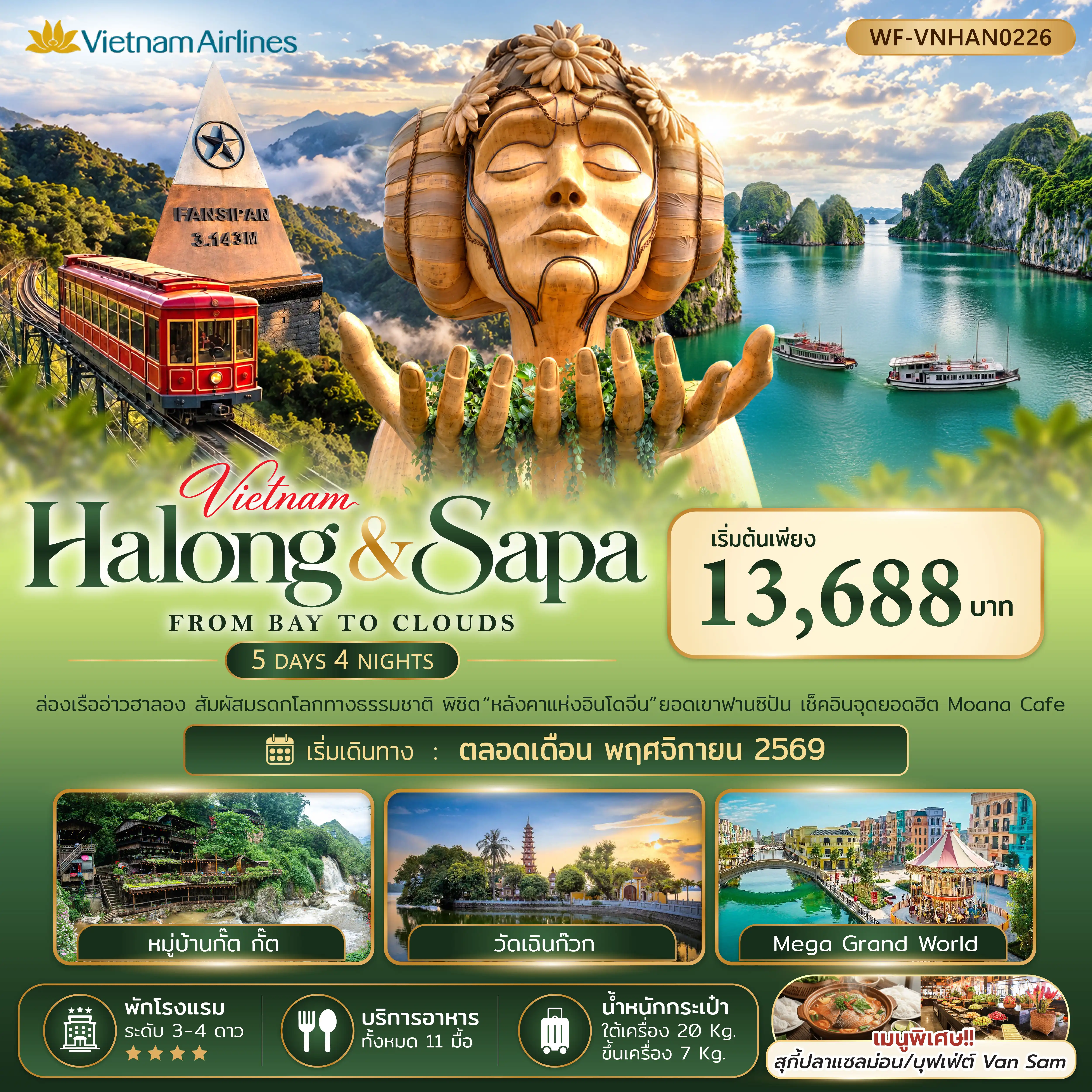 ทัวร์เวียดนามเหนือ ฮาลอง ซาปาFROM BAY TO CLOUDS 5วัน 4คืน (VN)