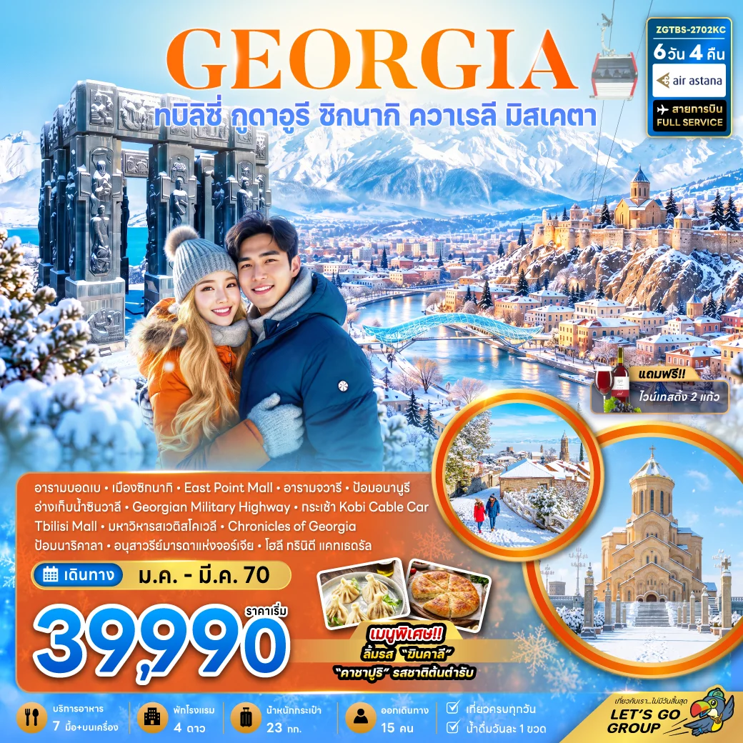 ทัวร์จอร์เจีย ทบิลิซี่ กูดาอูรี ซิกนากิ ควาเรลี มิสเคตา (รวมนั่งกระเช้าโคบิแล้ว) 6วัน 4คืน (KC)