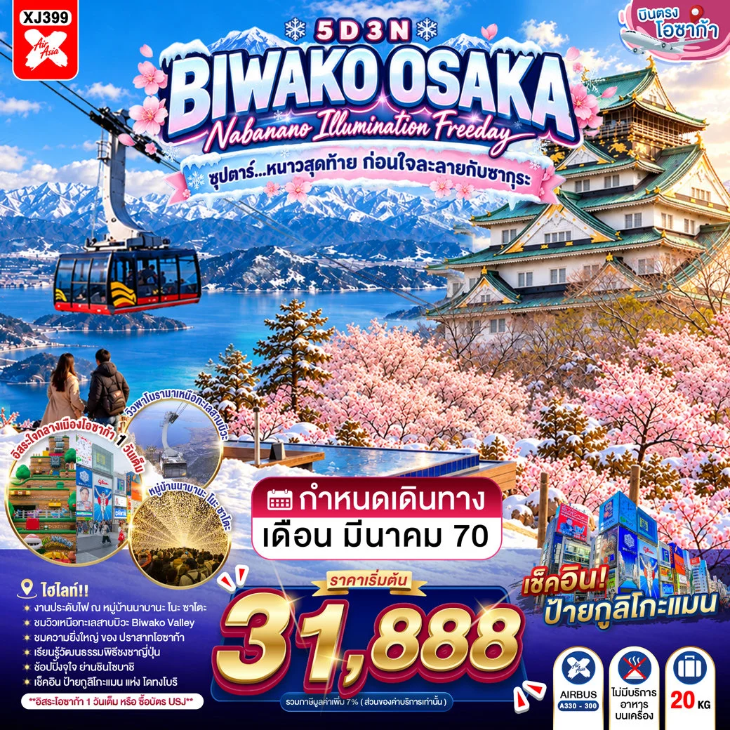 ทัวร์ญี่ปุ่น OSAKA BIWAKO NABANANO ILLUMINATION FREEDAY ซุปตาร์...หนาวสุดท้าย ก่อนใจละลายกับซากุระ 5วัน 3คืน (XJ)