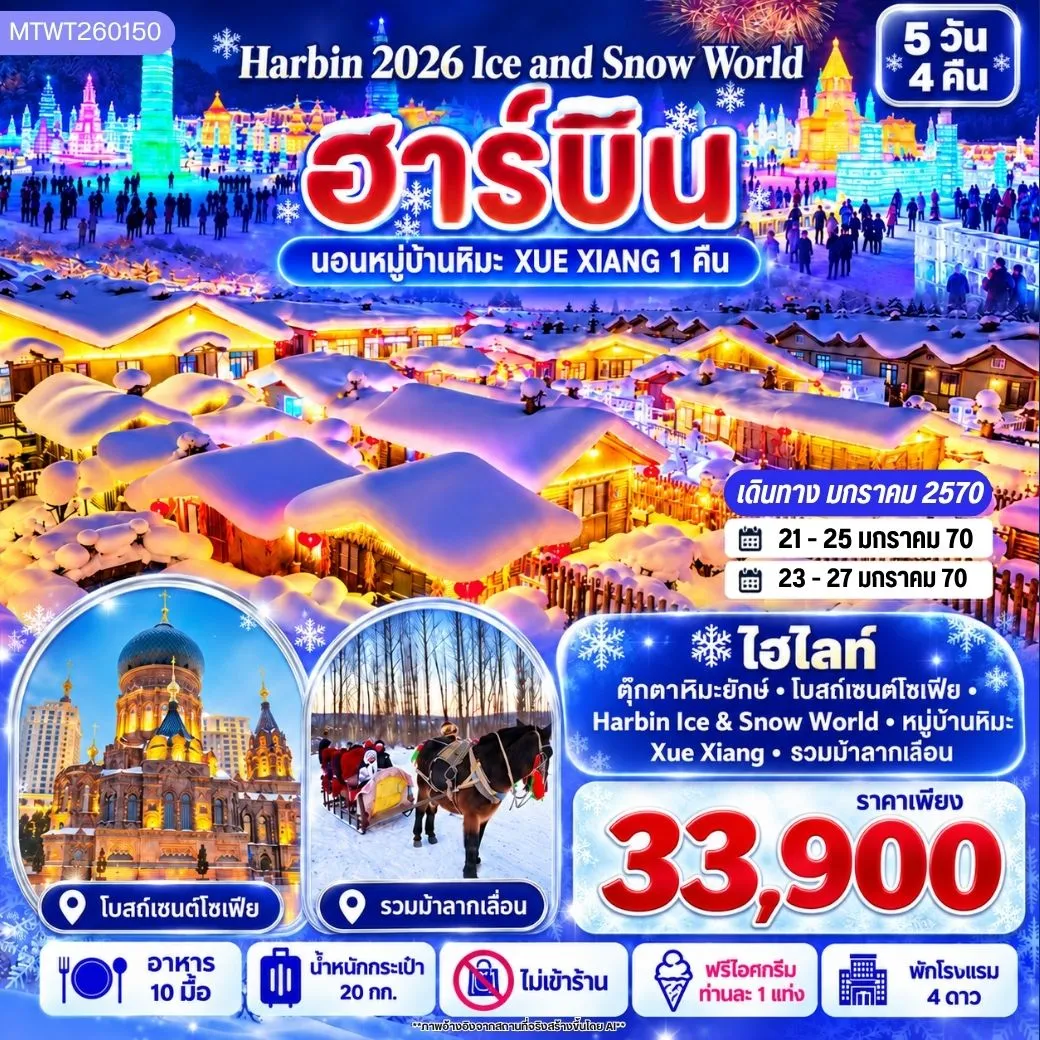 ทัวร์จีน บินตรงฮาร์บิน Harbin Ice & Snow World ชมและนอนในหมู่บ้านหิมะ Xue Xiang China Snow Town เก็บทุกไฮไลท์ดินแดนมหัศจรรย์แห่งฤดูหนาวในทริปเดียว 5วัน 4คืน (XJ) *เที่ยวเต็มสุข ไม่เข้าร้าน*