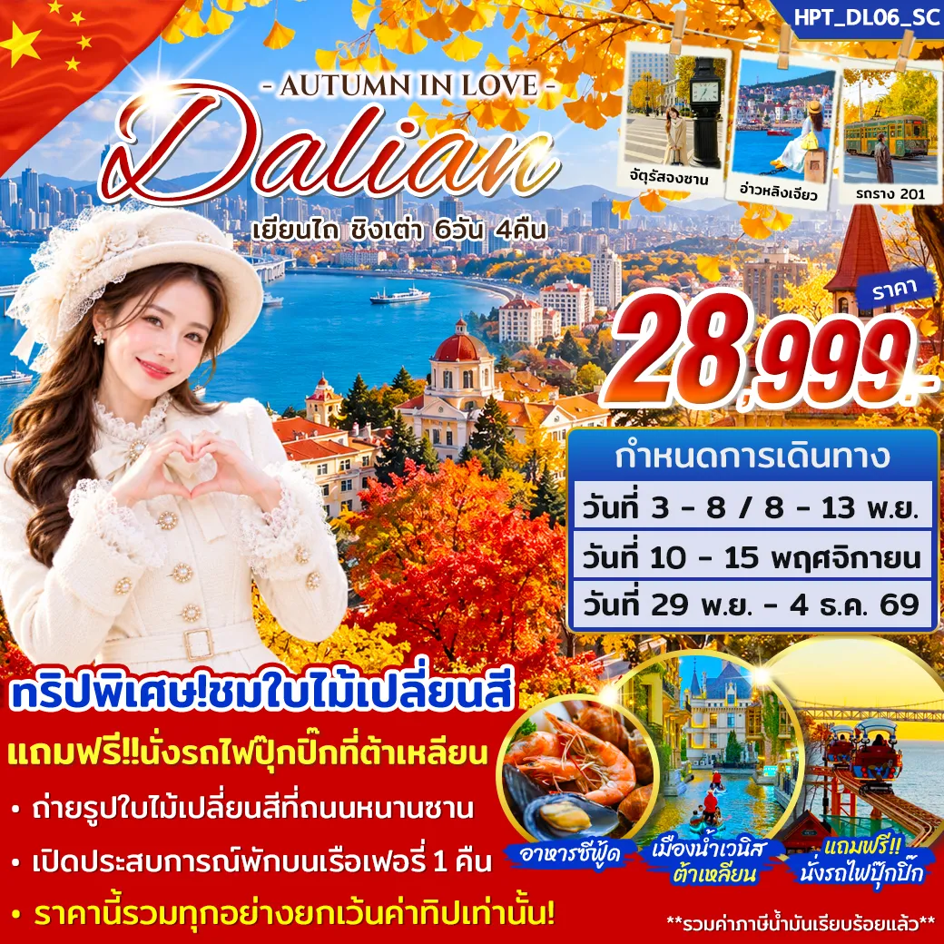 ทัวร์จีน ต้าเหลียน เยียนไถ ชิงเต่า 6วัน 4คืน (SC)