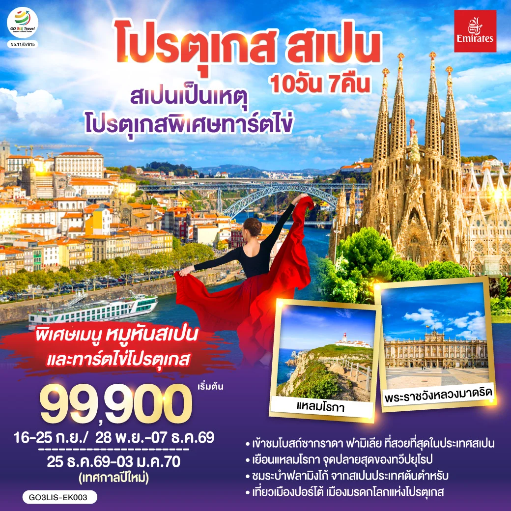 ทัวร์สเปนเป็นเหตุ โปรตุเกสพิเศษทาร์ตไข่ โปรตุเกส สเปน 10วัน 7คืน (EK)